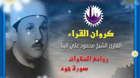 الشيخ محمود علي البنا | سورة هود | تلاوة خاشعة تأخذك لعالم الهدوء وراحة البال