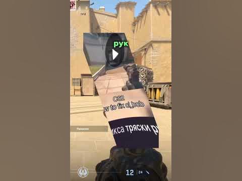 Как убрать тряску рук в CS2 #cs2 #кс2 #cs #shorts - YouTube