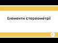 Підготовка до ЗНО. Урок №2 &quot;Елементи стереометрії&quot;