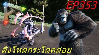 BGZ - ARK: Survival Evolved EP#353 ลิงโหดกระโดดต่อย