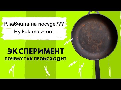 Ржавчина на чугунной посуде. Какие причины? Эксперимент от Корпорации К Два