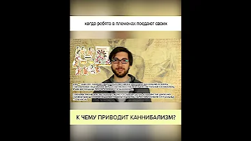 К чему приводит КАННИБАЛИЗМ? Полный ролик в комментариях! #shorts