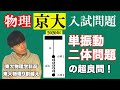 【高校物理】京都大学2020年第一問(1)解説 -単振動/二体問題- 問題演習編第七回前編