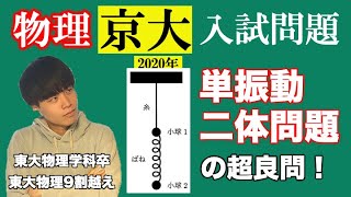 【高校物理】京都大学2020年第一問(1)解説 -単振動/二体問題- 問題演習編第七回前編