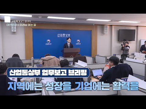 【지역에는 성장을 기업에는 활력을】 | 산업통상부 업무보고 브리핑(풀영상)