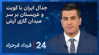 ‏‏‏﻿﻿۲۴ با فرداد فرحزاد: تاکید دوباره عربستان سعودی و کویت بر حق انحصاری در میدان گازی آرش