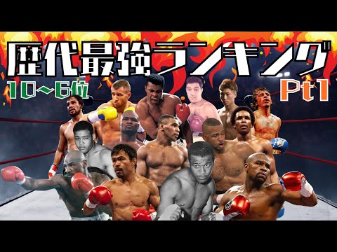 【歴代最強】ボクサー🥊PFPランキング前編TOP10