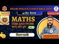 🔴 DELHI POLICE MATHS II 45 दिन मैराथन IITIME & WORK II PART-1 II DAY-16 II BY SURENDER SIR