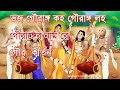 Bengali Prabhati Kirtan | প্রভাতী কীর্তন | ভজ গৌরাঙ্গ কহ গৌরাঙ্গ লহ গৌরাঙ্গের নাম রে Mp3 Song