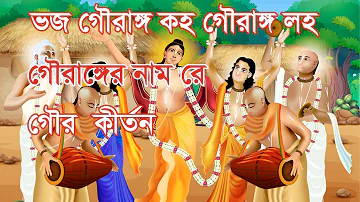 Bengali Prabhati Kirtan | প্রভাতী কীর্তন | ভজ গৌরাঙ্গ কহ গৌরাঙ্গ লহ গৌরাঙ্গের নাম রে