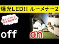 【キャンプ道具】爆光LEDランタン!! ルーメナー2をレビュー!