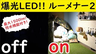 【キャンプ道具】爆光LEDランタン!! ルーメナー2をレビュー!
