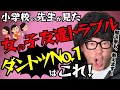 【小学生トラブルNo.1】女の子の親必見！３人グループ問題のリアルと解決策