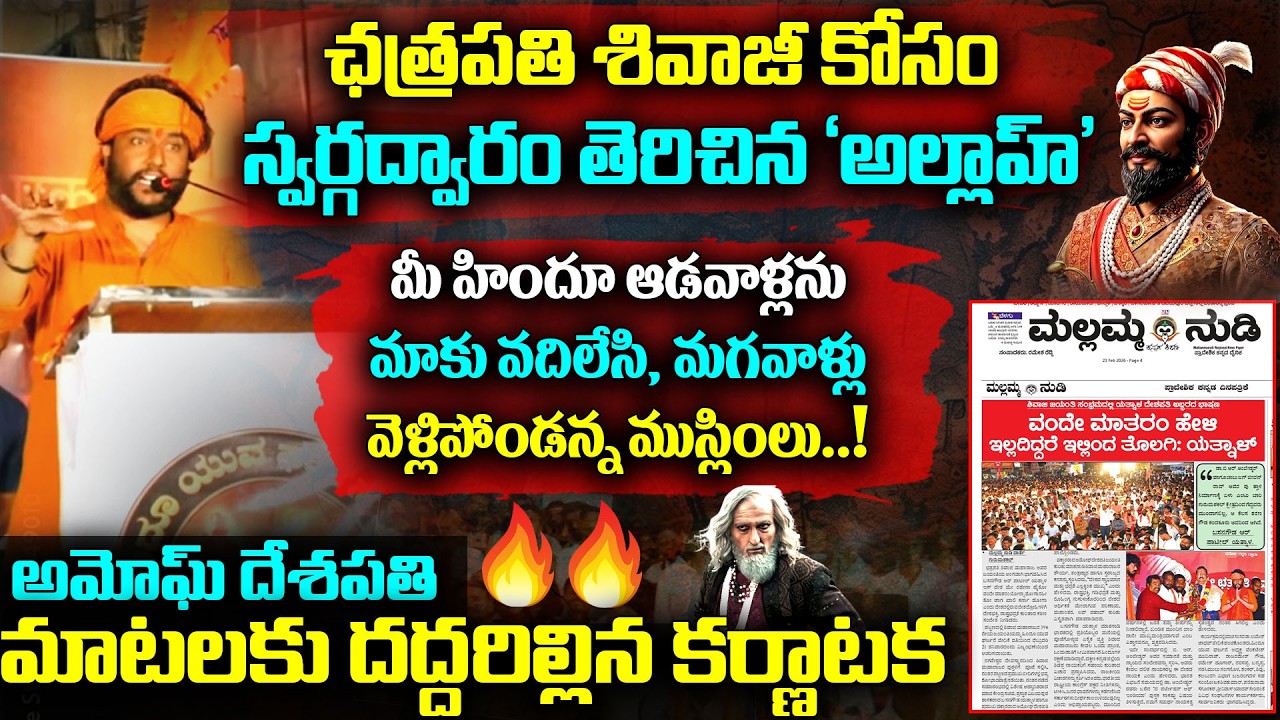 ఛత్రపతి శివాజీ కోసం స్వర్గద్వారం తెరిచిన అల్లా | Amogh Deshapathi | Chhatrapati Shivaji | Karnataka