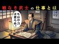 戦がなくなった江戸時代、武士は何をしていたのか？平和の中で始まった“意外な仕事”