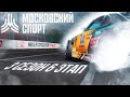 МОСКОВСКИЙ КИБЕРСПОРТ CARX DRIFT RACING 2. НИЖЕГОРОДСКОЕ КОЛЬЦО NRING 2 СЕЗОН 3 ЭТАП 6 [ДРИФТ ФИЛЬМ]