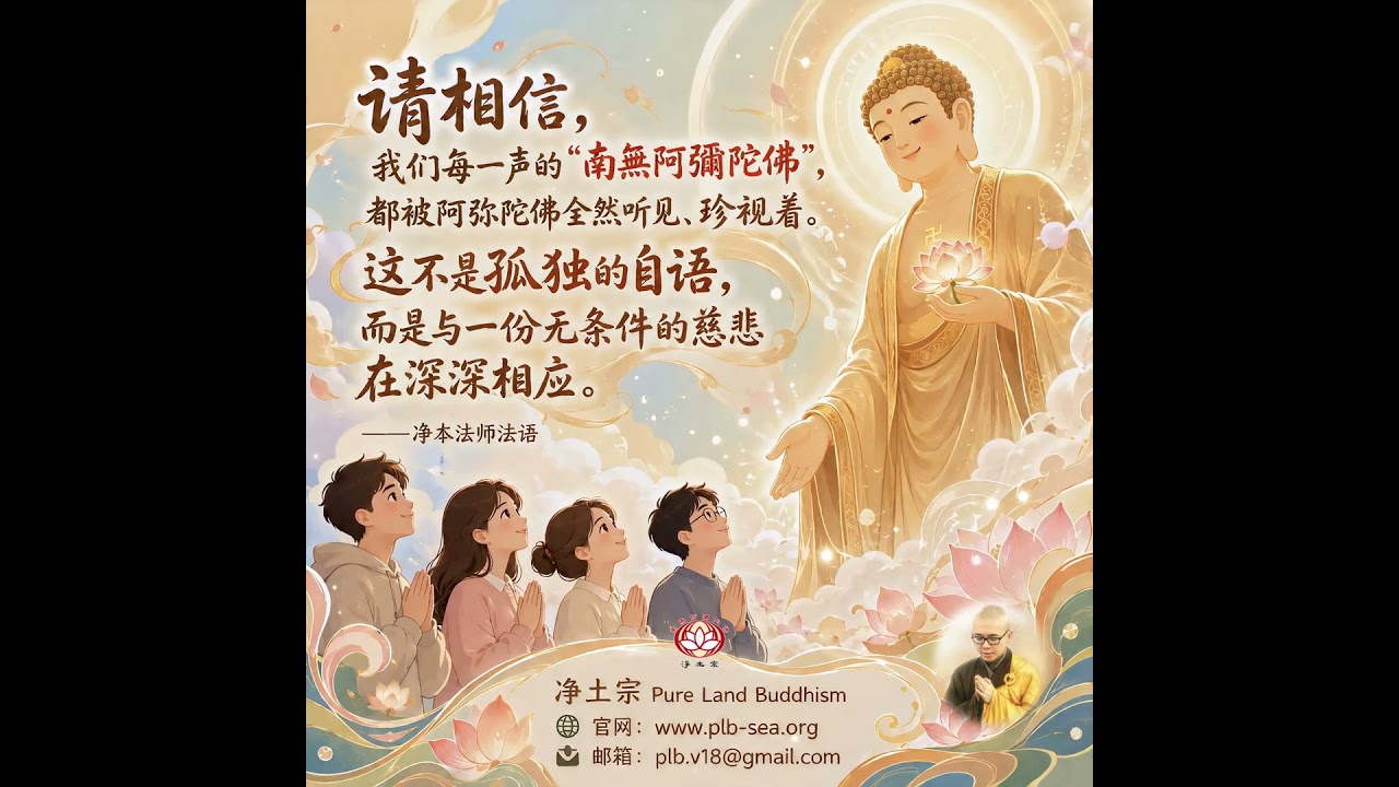 請相信，我們每一聲的「南無阿彌陀佛」，都被阿彌陀佛全然聽見、珍視著