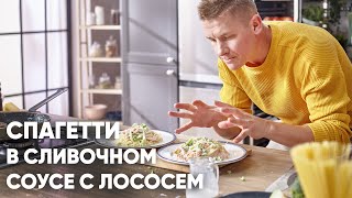 СПАГЕТТИ С ЛОСОСЕМ В СЛИВОЧНОМ СОУСЕ | ПроСто кухня | YouTube-версия