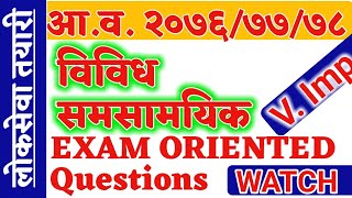 Loksewa | Loksewa Online Tayari In Nepal | Loksewa online | Smart GK | विविध समसामयिक २०७६/०७७/०७८