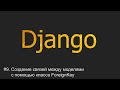 #9. Создание связей между моделями через класс ForeignKey | Django уроки