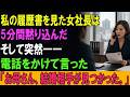 私の履歴書を見た女社長は、5分間黙り込んだ。そして突然――電話をかけて言った。「お母さん、結婚相手が見つかった。」