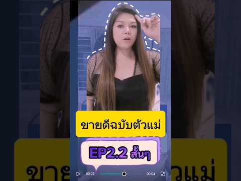 ขายดีฉบับตัวแม่Ep.2สั้นๆ #สร้างอาชีพ #สอนการตลาด #การเงิน #แม่ค้าออนไลน์ #สอน​