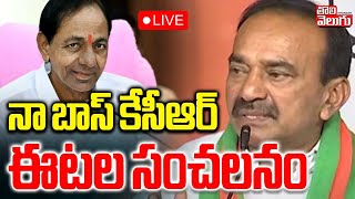 నా బాస్‌ కేసీఆర్‌.. ఈటల సంచలనం | LIVE🔴Etela Rajender Sensational Comments | KCR | #Tolivelugu