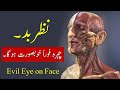 Nazar e bad kharab chehra aur iska illaj evil eye on face