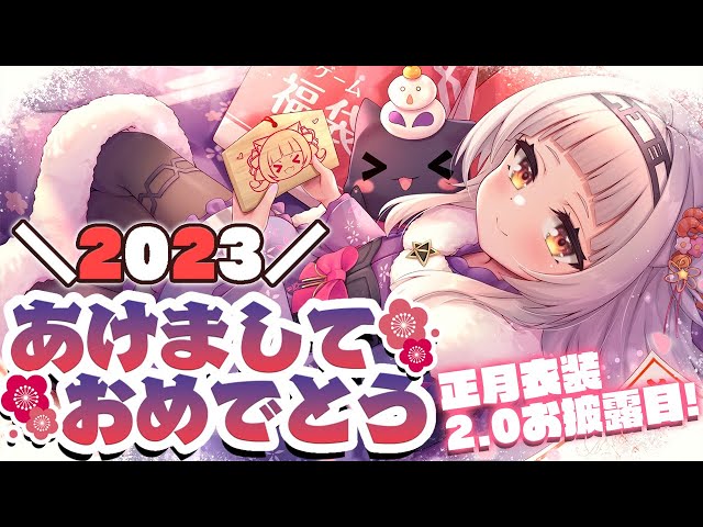 【雑談】正月衣装2.0お披露目！あけましておめでとう！！【ホロライブ/紫咲シオン】のサムネイル