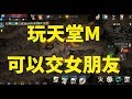 玩天堂M 可以交到女朋友  經驗分享!