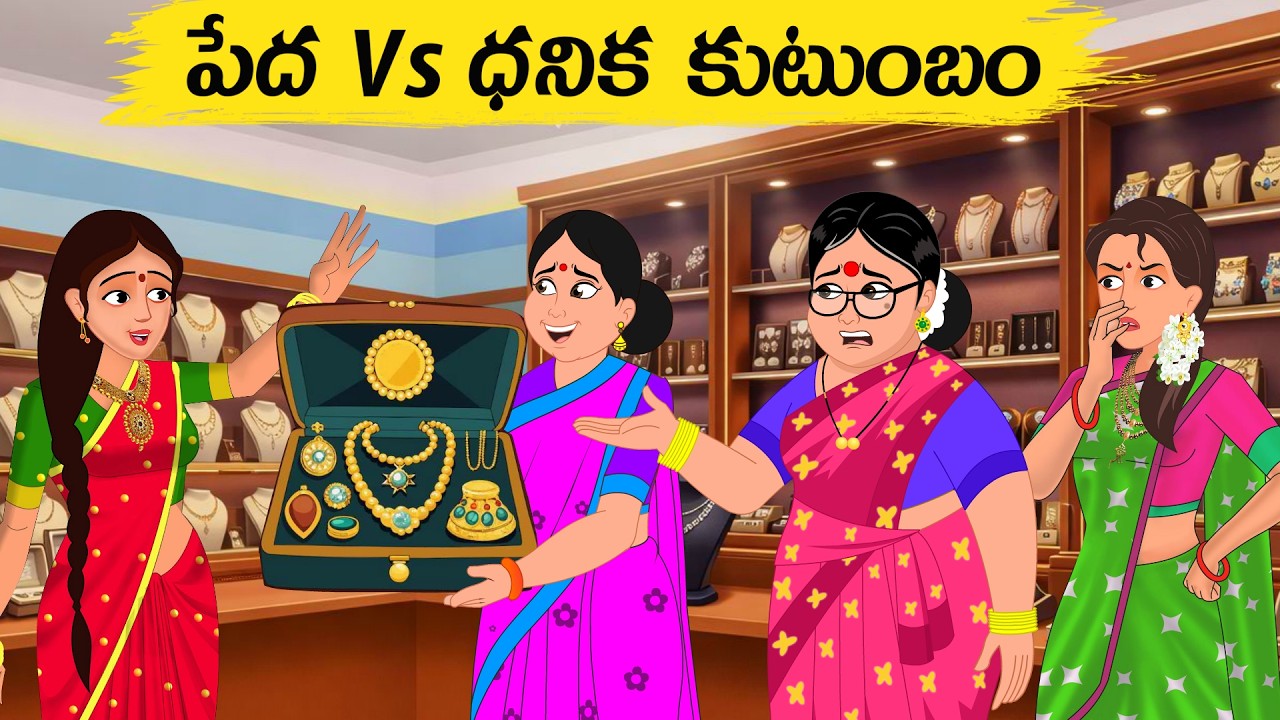 New Telugu Stories - పేద vs ధనిక కుటుంబం - Middle Class Moral Stories - Telugu kathalu - Moral tales