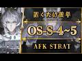 【アークナイツ】OS-S-4~5:置くだけ簡単攻略 | 通常/強襲【聖山降臨1101 | Arknights | 명일방주】