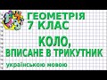 КОЛО, ВПИСАНЕ В ТРИКУТНИК. Відеоурок | ГЕОМЕТРІЯ 7 клас