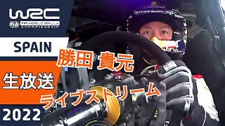 シェイクダウン ライブ！WRC RallyRACC - Rally de España 2022