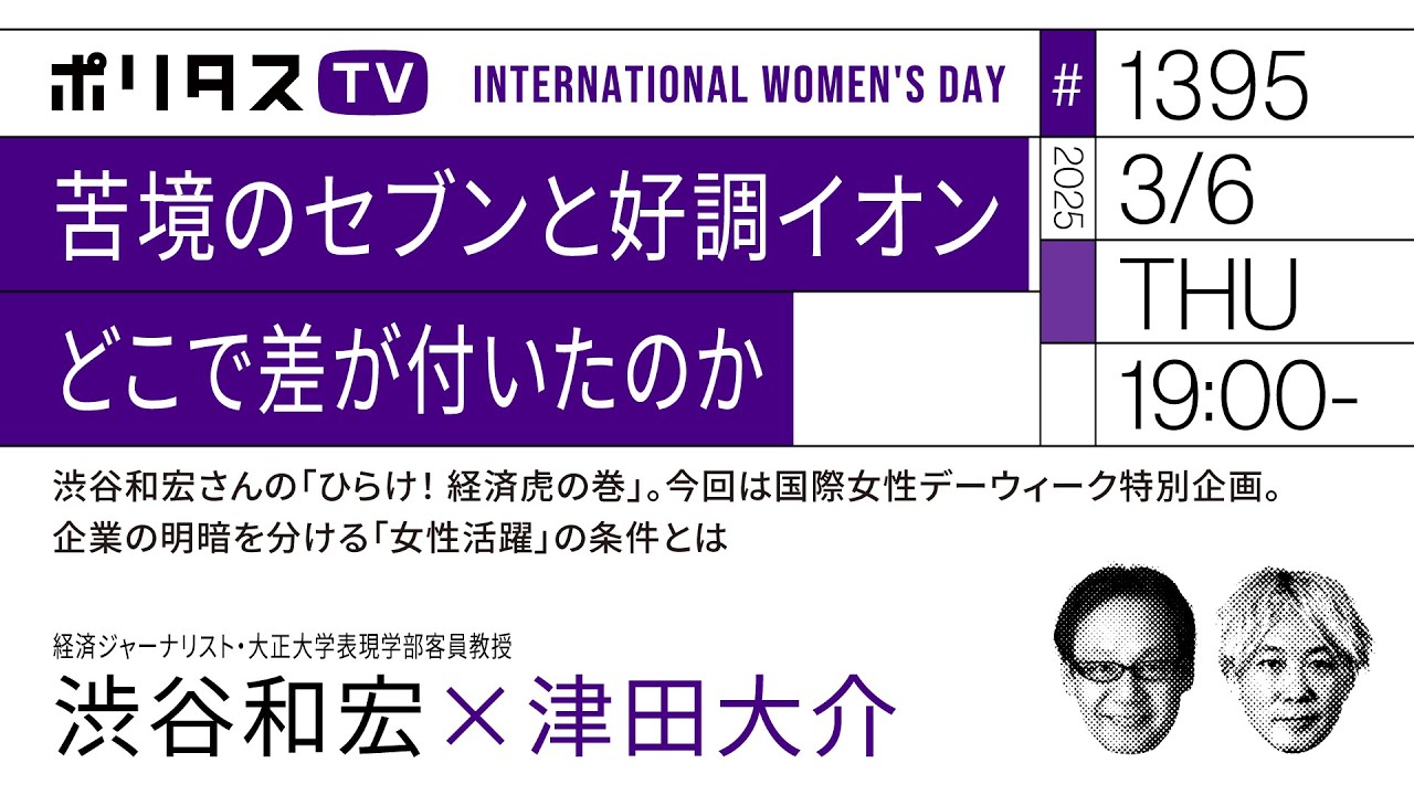苦境のセブンと好調イオン どこで差が付いたのか｜渋谷和宏さんの「ひらけ！ 経済虎の巻」。今回は国際女性デーウィーク特別企画。企業の明暗を分ける「女性活躍」の条件とは（3/6）#ポリタスTV