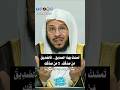تمسك بهذا الصديق فالصديق من صدقك لا من صدقك الشيخ عزيز فرحان العنزي اكسبلور الصديق الحقيقي