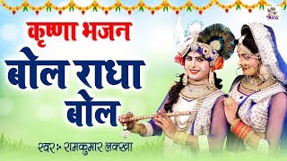 कृष्णा भजन बोल राधा बोल Krishna Bhajan रामकुमार लक्खा Hit Bhajan Bhajan Kirtan