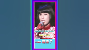 Thumbnail of [ 別れの旅 ]  💖 #藤圭子 #別れの旅 #shorts