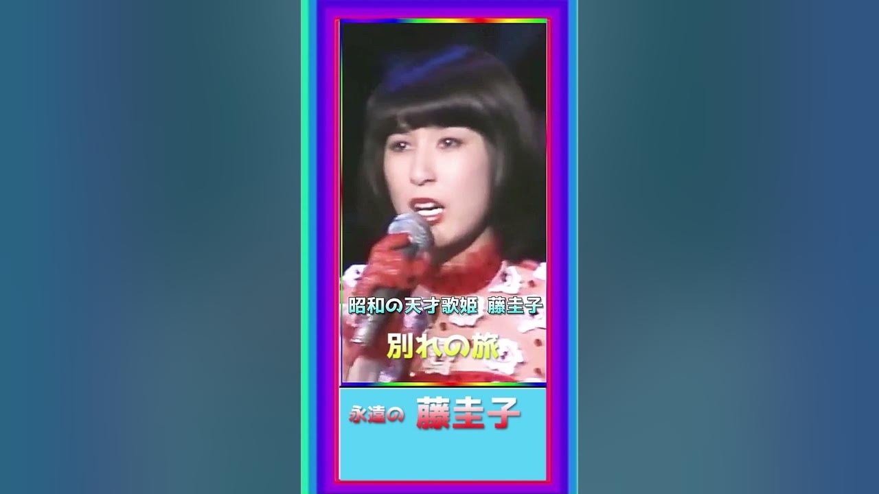 [ 別れの旅 ]  💖 #藤圭子 #別れの旅 #shorts