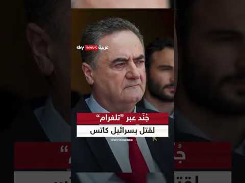 محاولة اغتيال وزير الدفاع الإسرائيلي: دور إيران وتلغرام