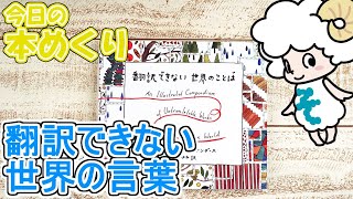 今日の本めくり〈創元社〉～『翻訳できない世界のことば』～