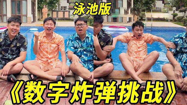 数字炸弹泳池版！这么倒霉的人不多见！一说一个准太衰了！【峻宁峻宁】