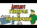 СМЕШНОЙ АНЕКДОТ ПРО ГЕНЕРАЛА И КОТЕЛЬНУЮ. НОВЫЙ АНЕКДОТ.