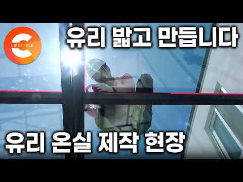 수평 안 맞으면 끝이다.두꺼운 <strong>강화유리</strong> 끼워 만드는 선룸 제작 과정ㅣ#극한직업