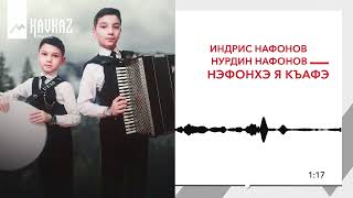 Индрис Нафонов, Нурдин Нафонов - Нэфонхэ я къафэ | KAVKAZ MUSIC