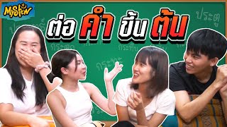 หาเล่นไปเรื่อย EP.13 │เกมส์ต่อคำขึ้นต้น คลังคำศัพท์ใครแน่นกันกว่า!?