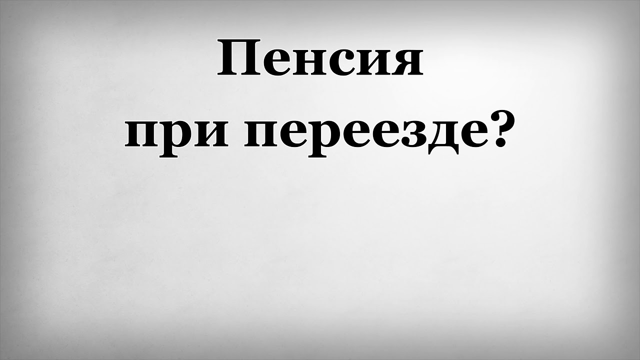 Сохранится ли северная пенсия при переезде. Пенсия при переезде. Северная пенсия при переезде. Как изменится пенсия при переезде с севера в другой регион. Северная пенсия при переезде в другой регион.