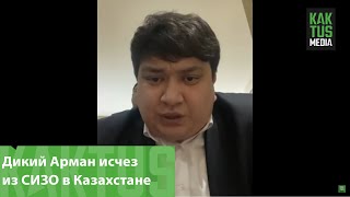 Дикий Арман исчез из СИЗО в Казахстане