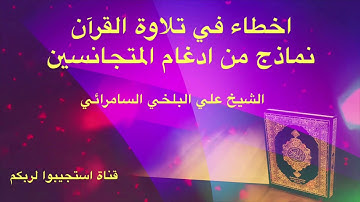 حتى لا تخطئ في تلاوة القرآن الكريم.. نماذج من ادغام المتجانسين.. الشيخ علي البلخي السامرائي