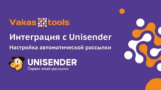 Интеграция с Unisender: как настроить автоматическую рассылку писем